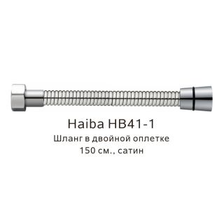 Шланг в двойной оплетке Haiba HB41-1 150см сатин