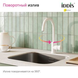 Смеситель для кухни IDDIS Cuba CUBWTFJi05 с каналом для фильтрованной воды белый матовый