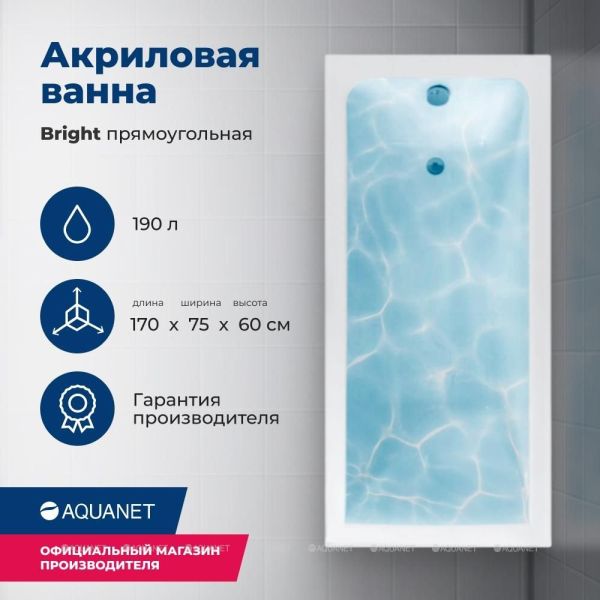 Акриловая ванна Aquanet Bright 233141 170x75 см с каркасом