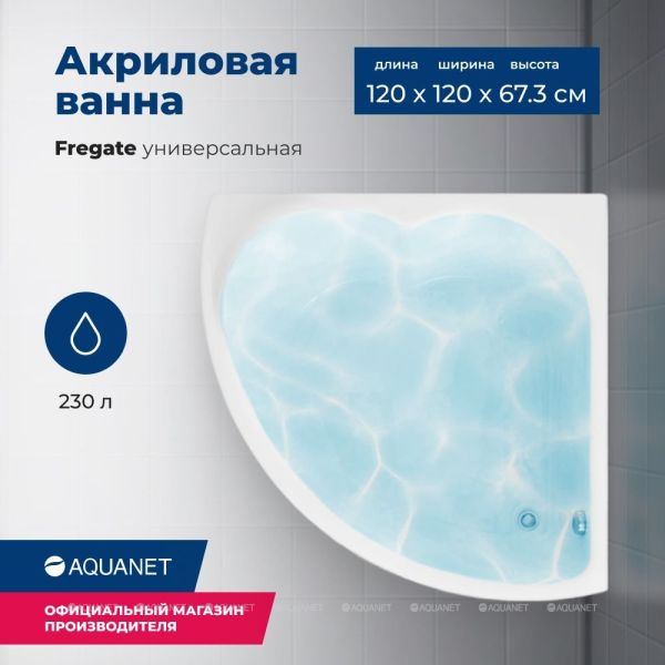 Акриловая ванна Aquanet Fregate 205488 120 см с каркасом