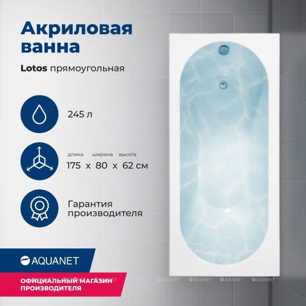 Акриловая ванна Aquanet Lotos 328870 175x80 см с каркасом