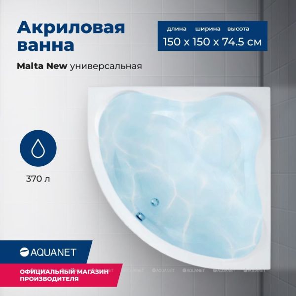 Акриловая ванна Aquanet Malta New 205410 150 см с каркасом