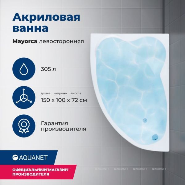 Акриловая ванна Aquanet Mayorca 310245 150x100 см левая с каркасом и фронтальной панелью