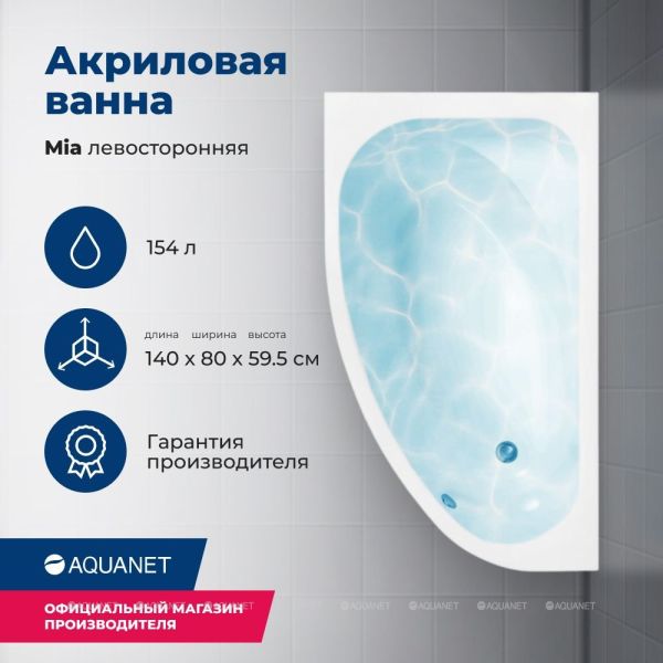 Акриловая ванна Aquanet Mia 246817 140x80 см левая с каркасом