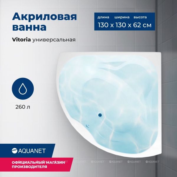 Акриловая ванна Aquanet Vitoria 310252 130 см с каркасом и фронтальной панелью