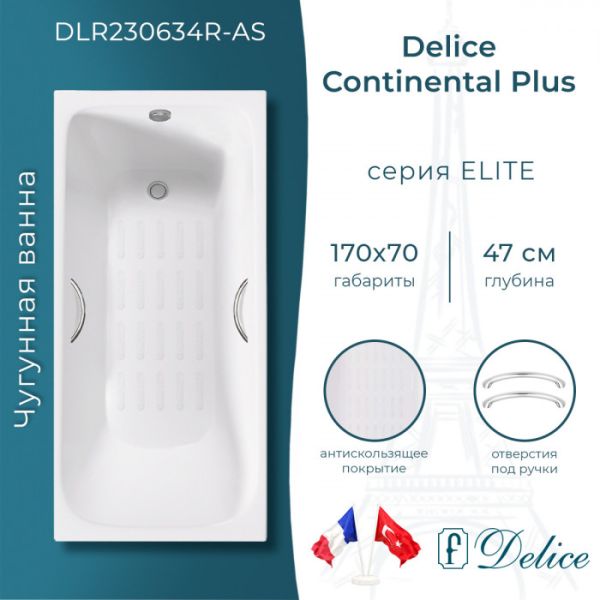 Ванна чугунная Delice Continental PLUS DLR230634R-AS с отверстиями под ручки и антискользящим покрытием 170х70 см