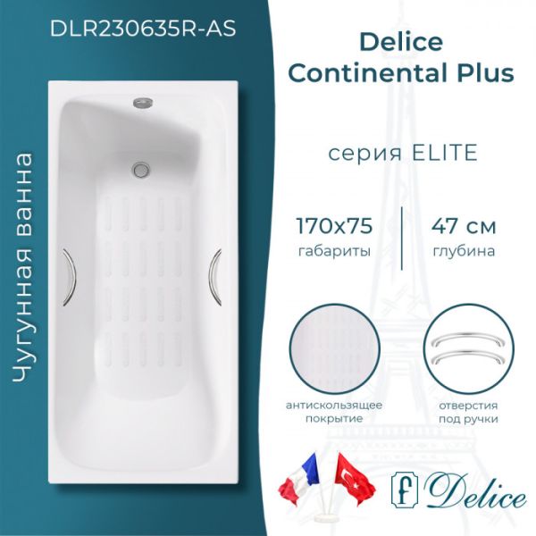 Ванна чугунная Delice Continental PLUS DLR230635R-AS с отверстиями под ручки и антискользящим покрытием 170х75 см