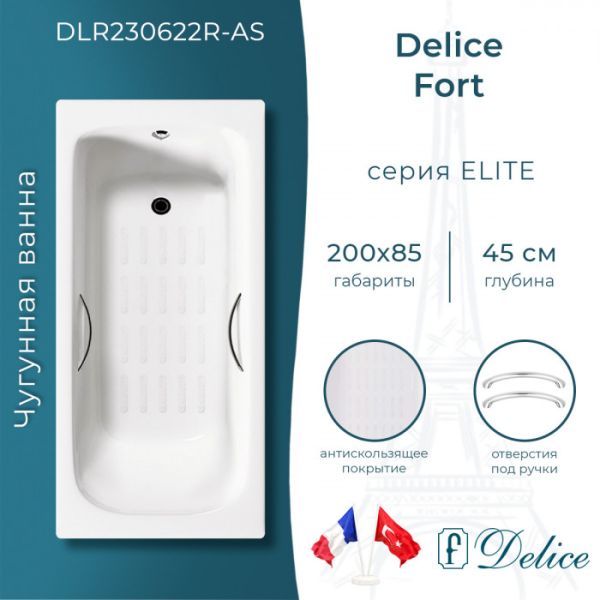 Ванна чугунная Delice Fort DLR230622R-AS 200х85 с отверстиями под ручки и антискользящим покрытием
