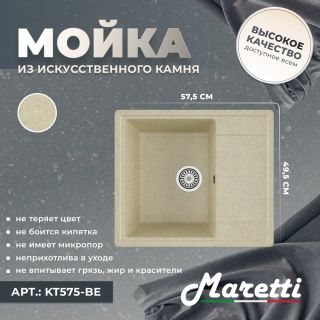 Кухонная мойка Maretti Kitchen KT575-BE, бежевый