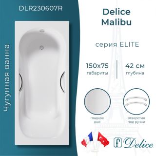 Ванна чугунная Delice Malibu DLR230607R 150x75 с отверстиями под ручки