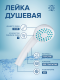 Лейка для душа РМС LE01W белый