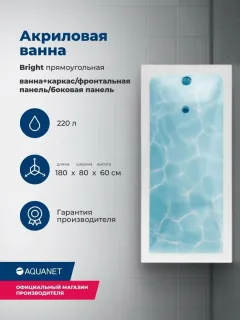 Акриловая ванна Aquanet Bright 347873 180x80 см с каркасом с боковой и фронтальной панелями