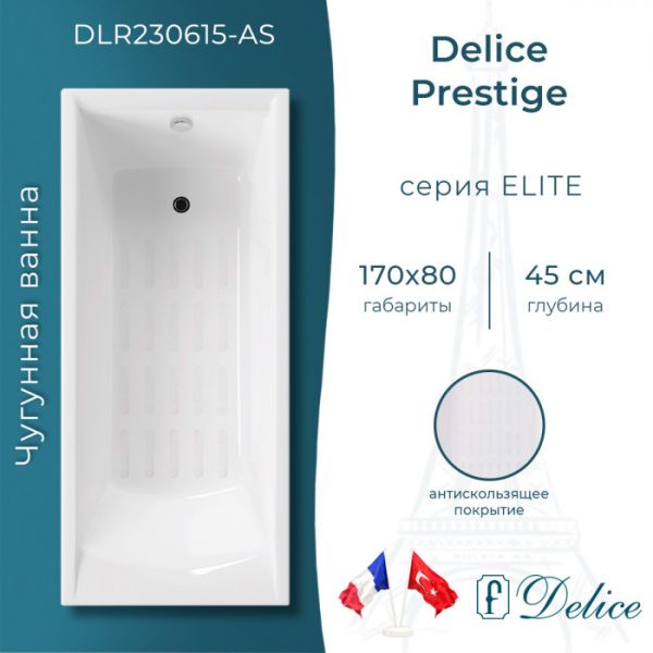 Ванна чугунная Delice Prestige DLR230615-AS 170х80 с антискользящим покрытием