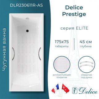 Ванна чугунная Delice Prestige DLR230611R-AS 175x75 с отверстиями под ручки и антискользящим покрытием