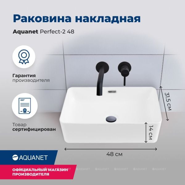 Раковина накладная Aquanet Perfect-2 273674 48 см белый