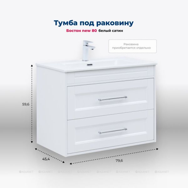 Тумба под раковину Aquanet Бостон New 306368 80 см белый сатин