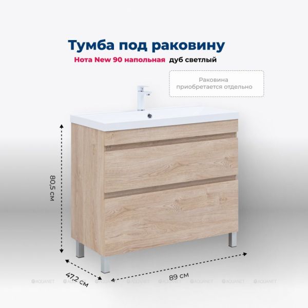 Тумба под раковину Aquanet Нота New 344146 90 см дуб светлый