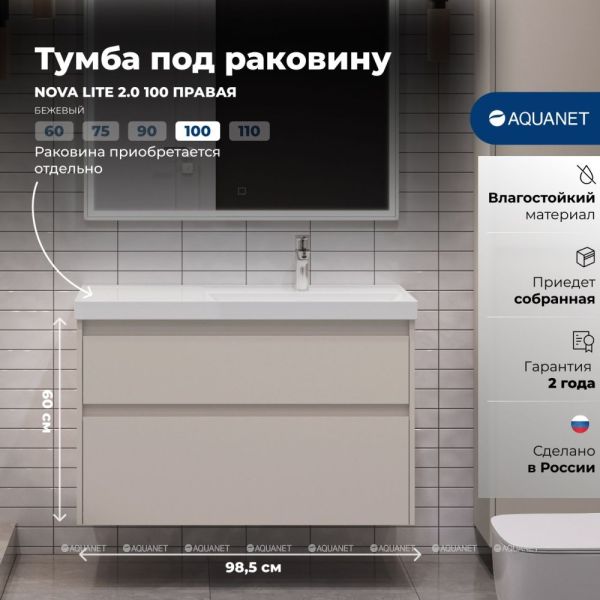 Тумба под раковину Aquanet Nova Lite 2.0 346326 R 100 см бежевый