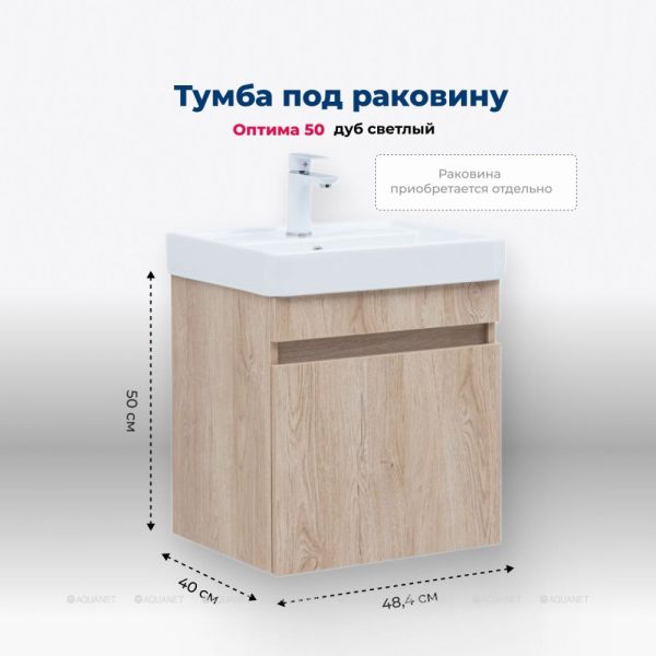 Тумба под раковину Aquanet Оптима 344802 50 см дуб светлый