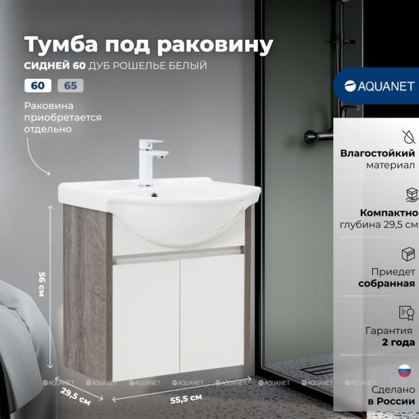 Тумба под раковину Aquanet Сидней 345122 60 см дуб рошелье/белый