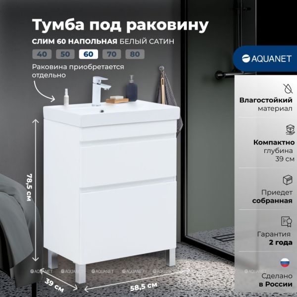 Тумба под раковину Aquanet Слим 346042 60 см белый сатин