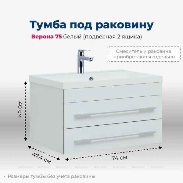 Тумба под раковину Aquanet Верона 176669 75 см белый